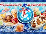 Фабрика мороженого, Ногинск